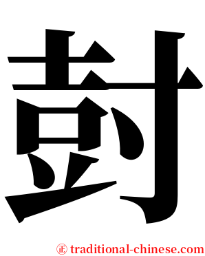 尌 serif font