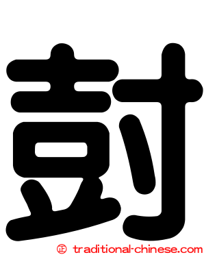 尌