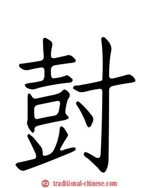 尌