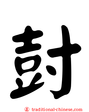 尌