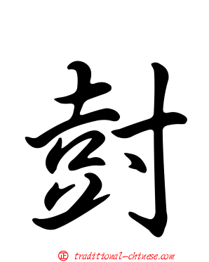 尌
