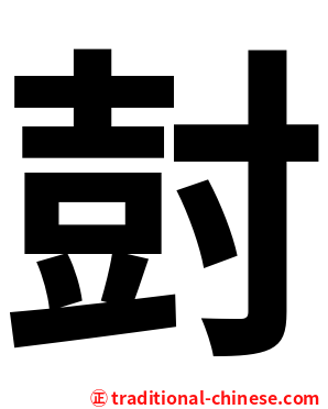 尌