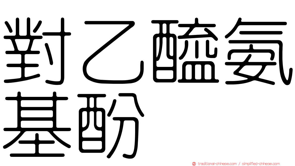 對乙醯氨基酚
