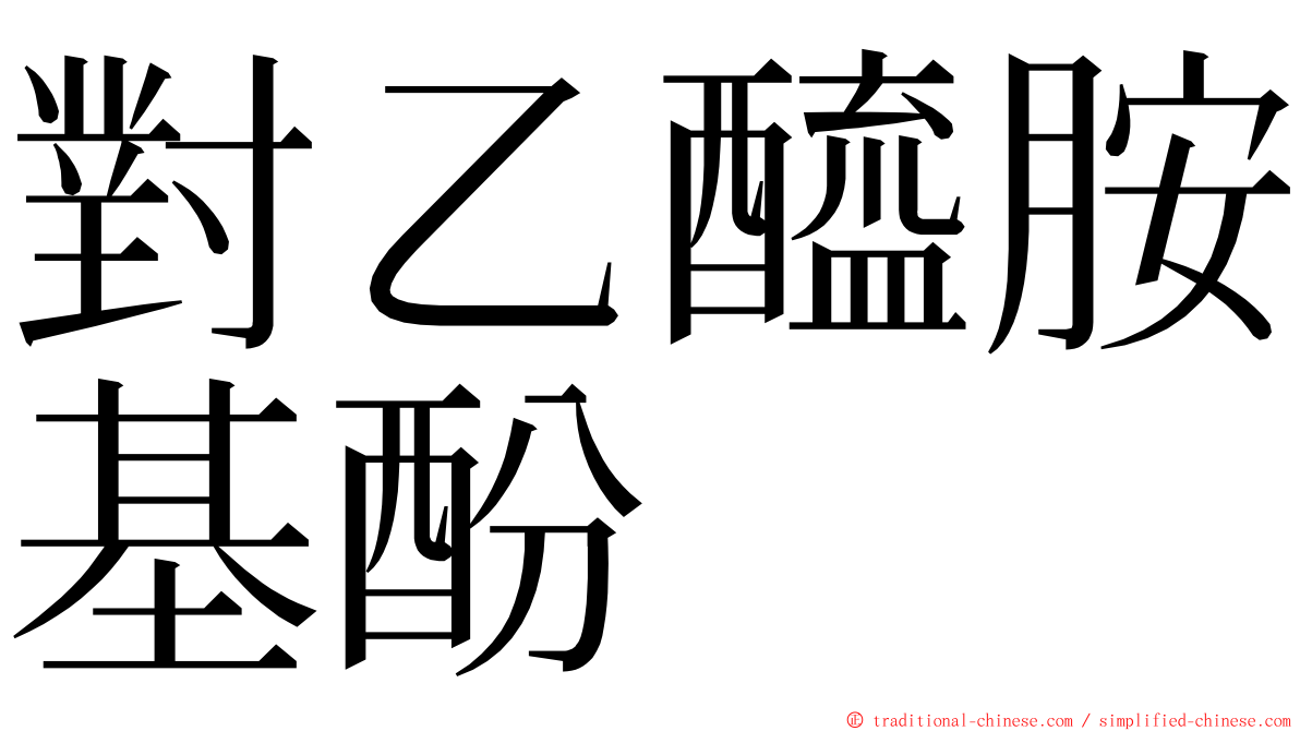 對乙醯胺基酚 ming font