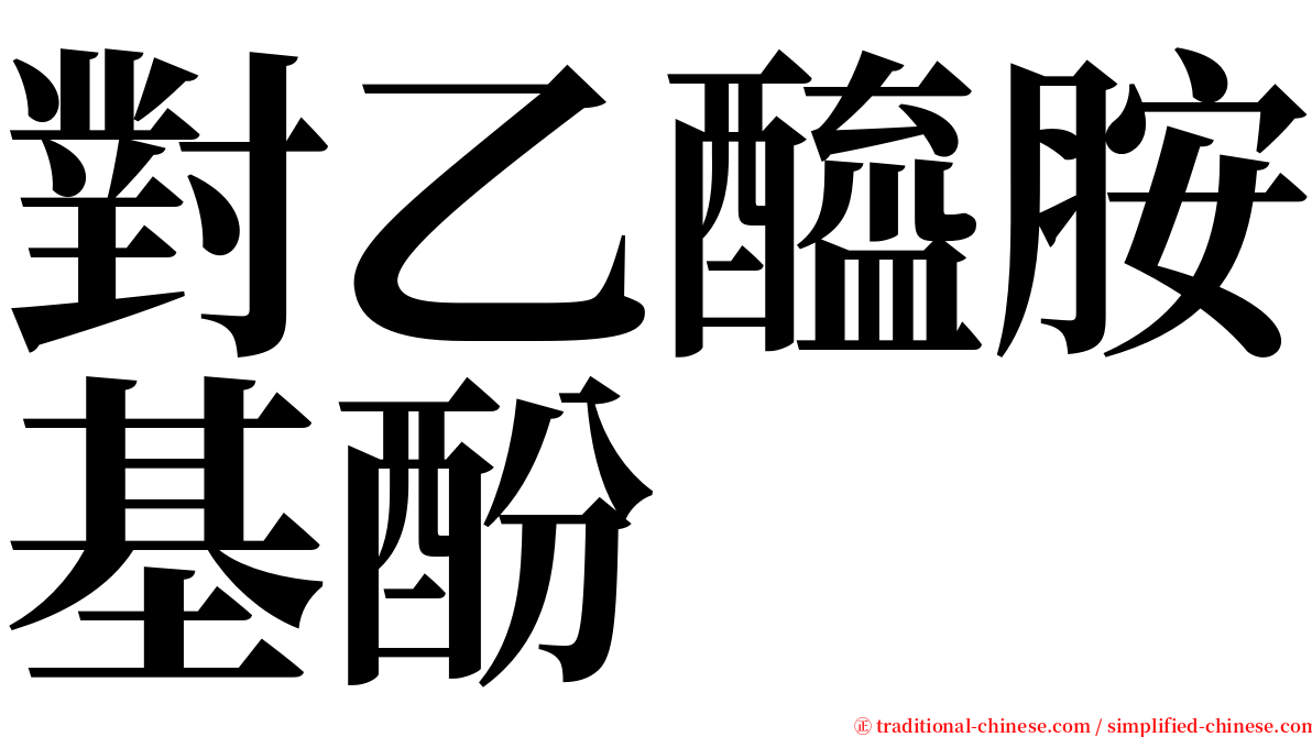 對乙醯胺基酚 serif font