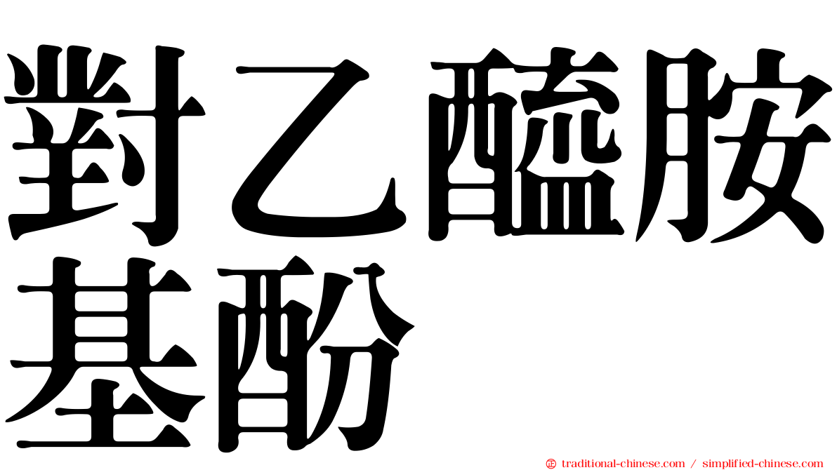 對乙醯胺基酚