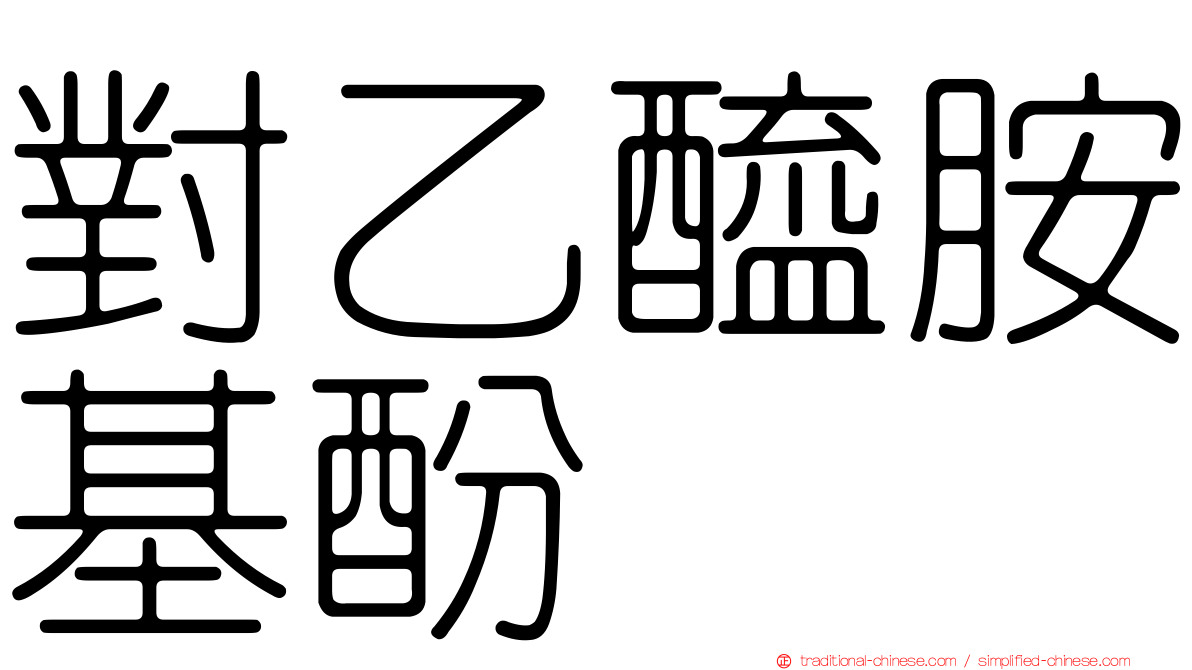 對乙醯胺基酚