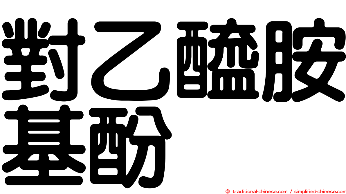 對乙醯胺基酚