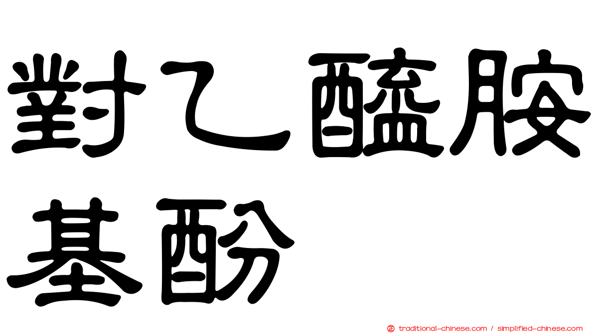 對乙醯胺基酚