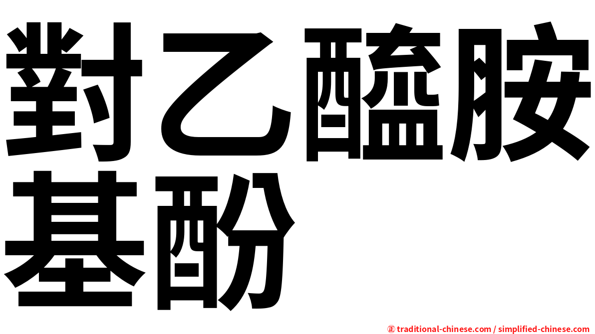 對乙醯胺基酚
