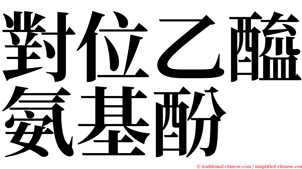 對位乙醯氨基酚 serif font