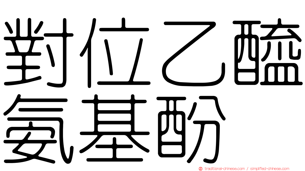 對位乙醯氨基酚