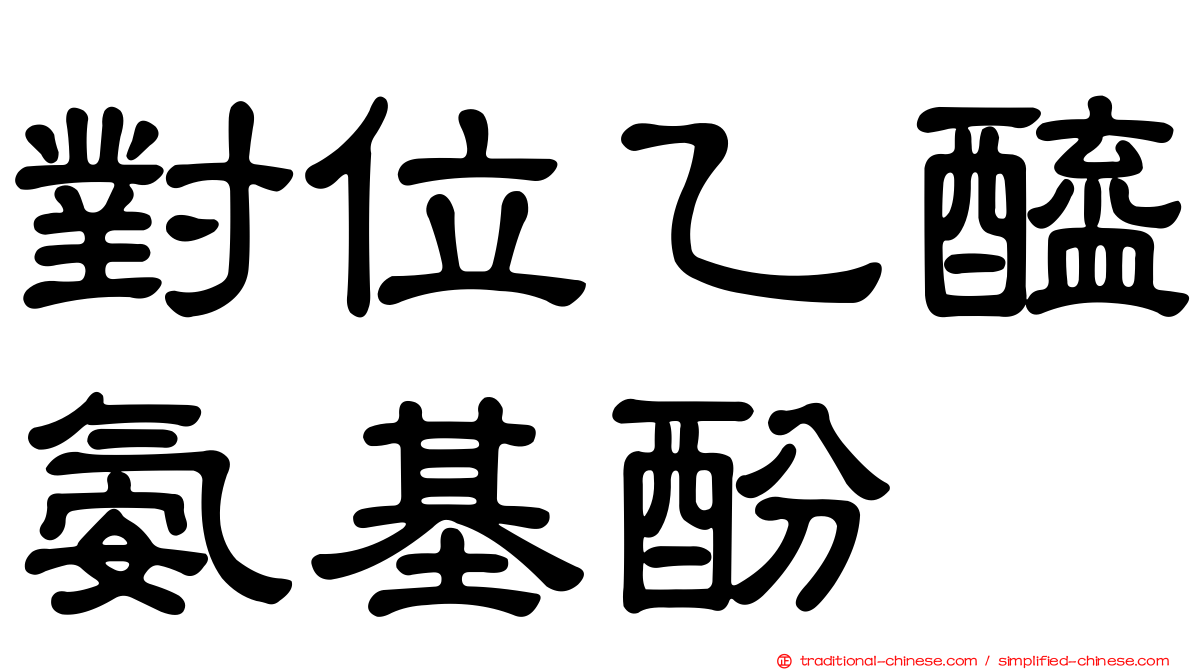 對位乙醯氨基酚
