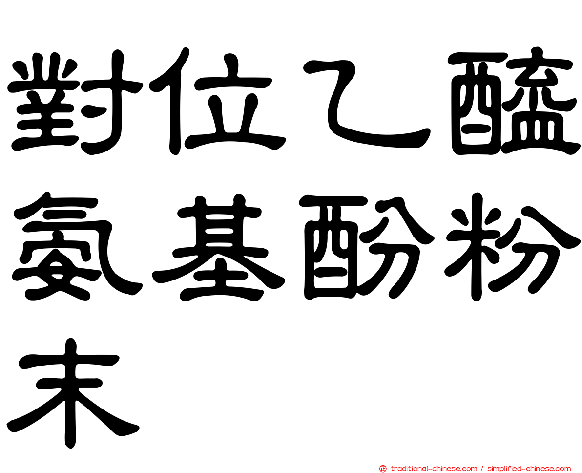 對位乙醯氨基酚粉末