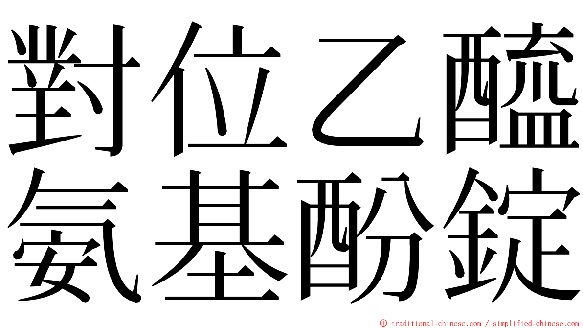 對位乙醯氨基酚錠 ming font