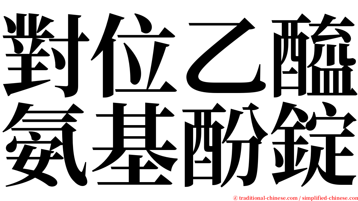 對位乙醯氨基酚錠 serif font
