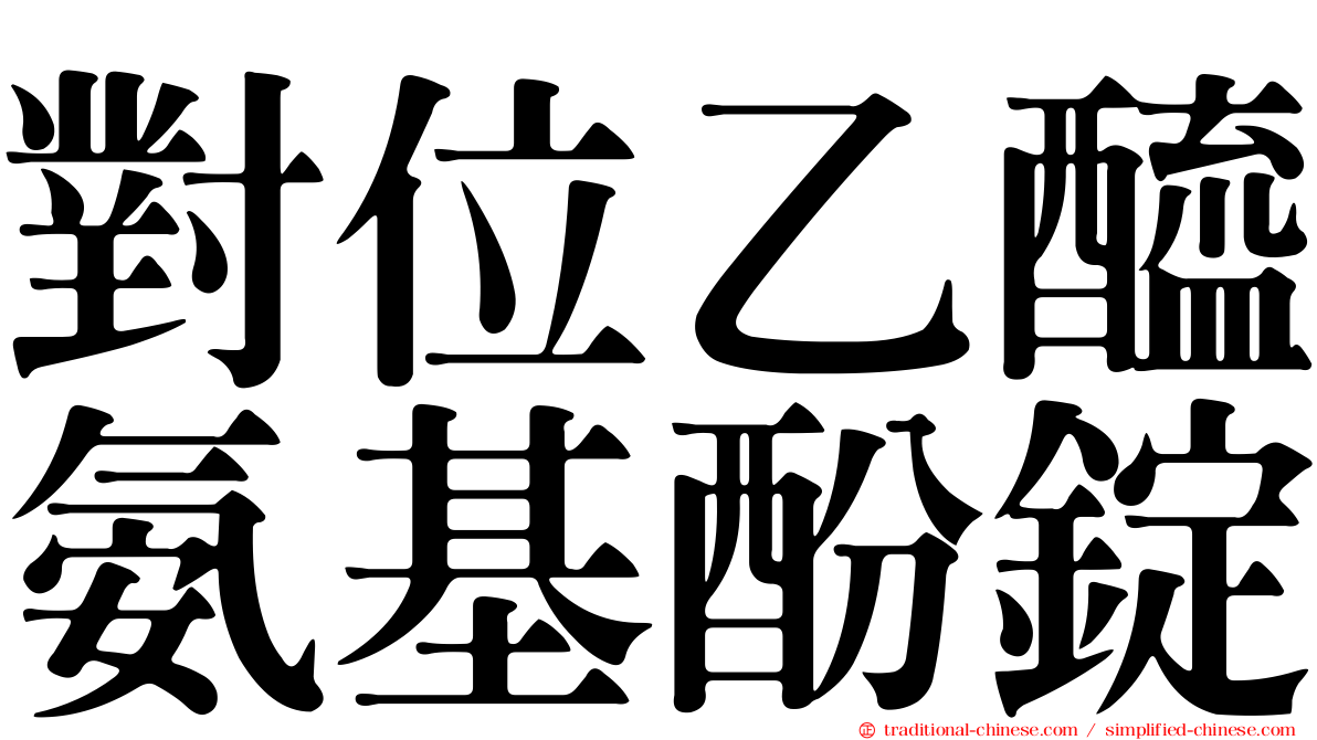 對位乙醯氨基酚錠
