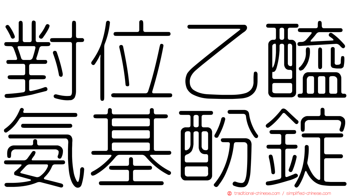 對位乙醯氨基酚錠