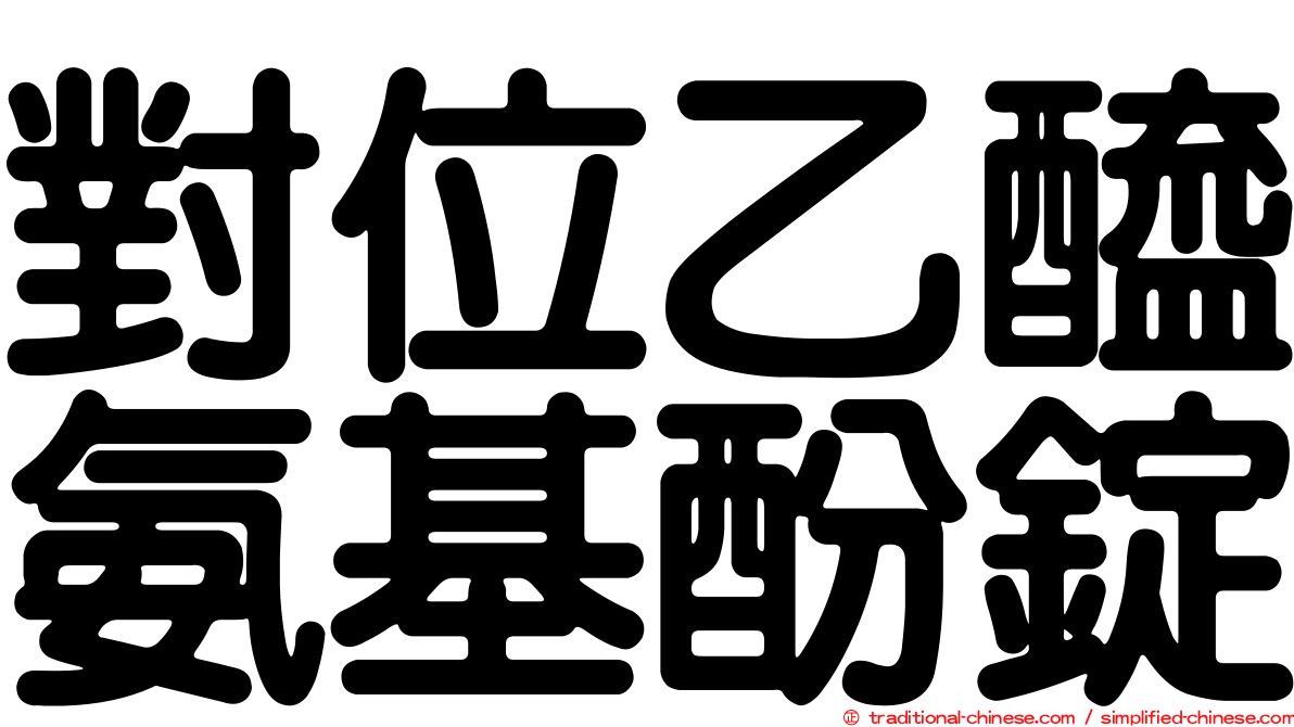 對位乙醯氨基酚錠