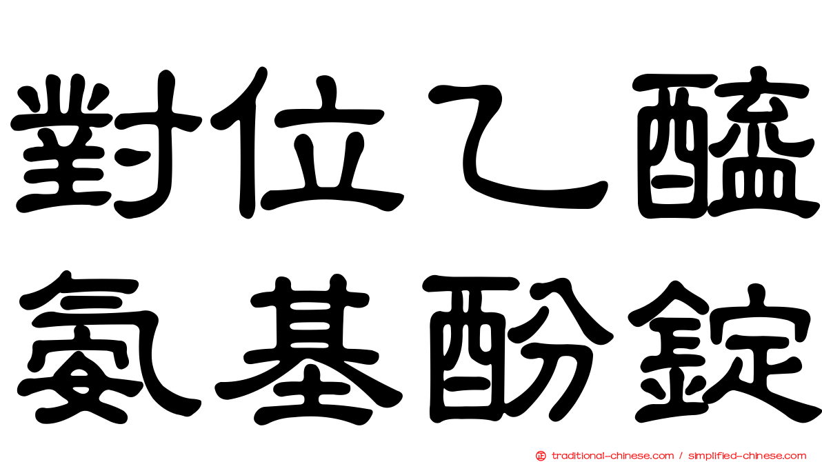 對位乙醯氨基酚錠