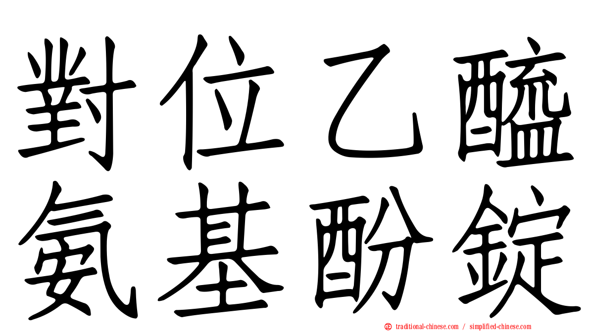 對位乙醯氨基酚錠