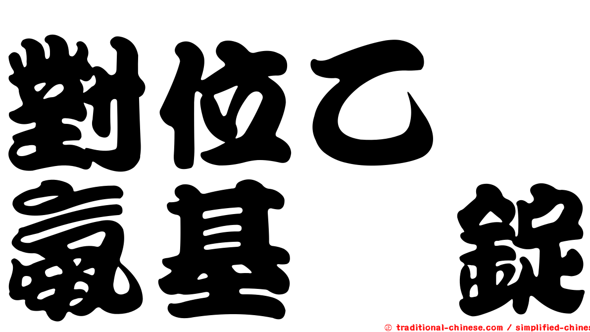 對位乙醯氨基酚錠
