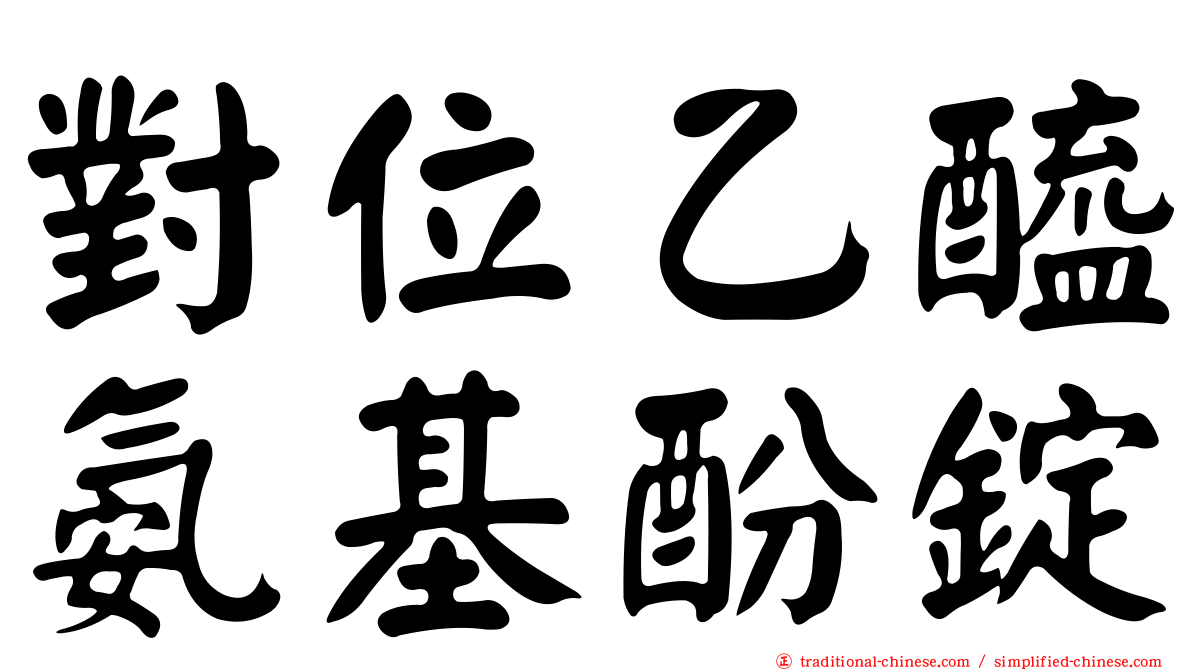 對位乙醯氨基酚錠