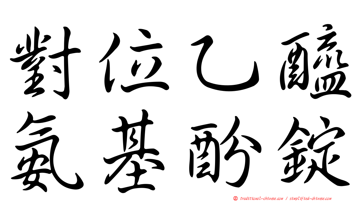對位乙醯氨基酚錠