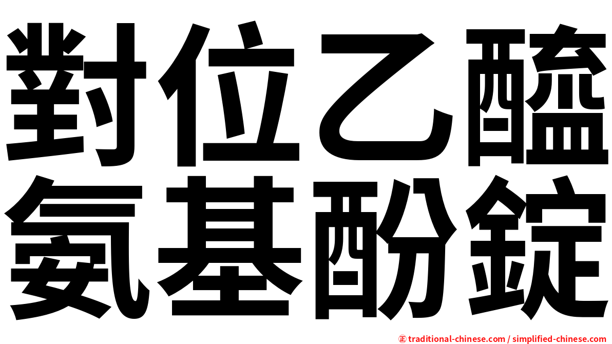 對位乙醯氨基酚錠