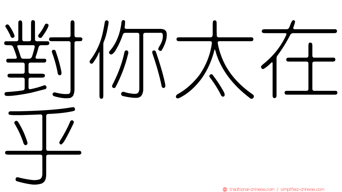 對你太在乎