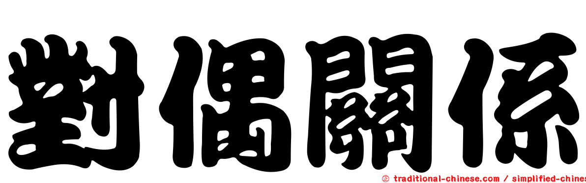對偶關係