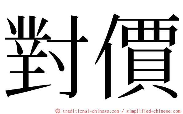對價 ming font