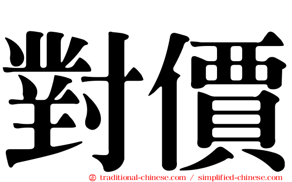 對價
