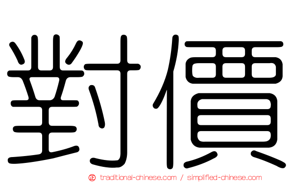 對價