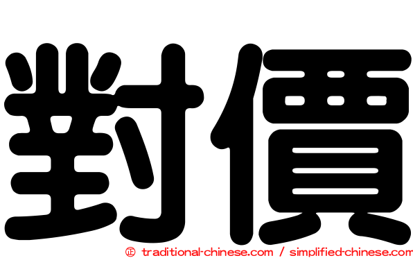 對價
