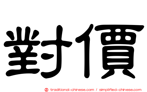 對價