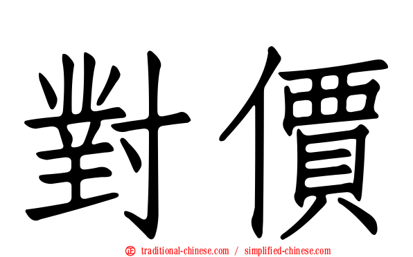 對價