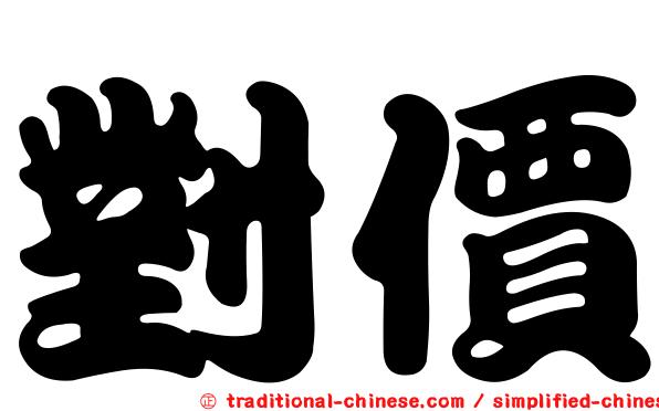 對價