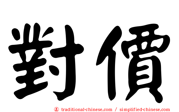 對價