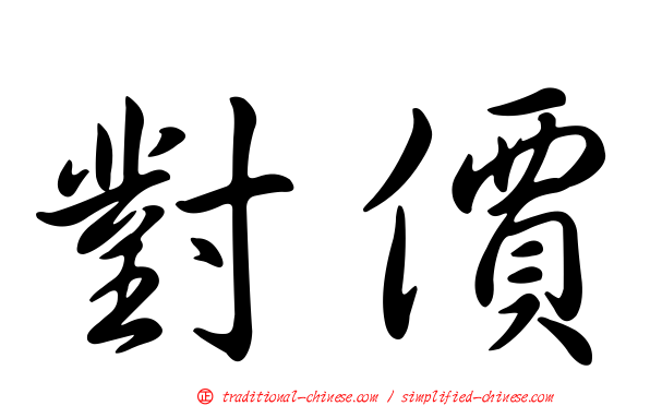 對價