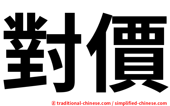 對價