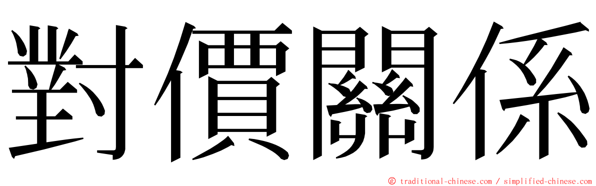 對價關係 ming font