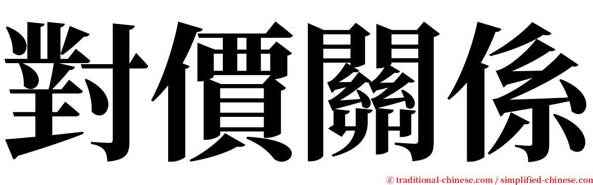 對價關係 serif font