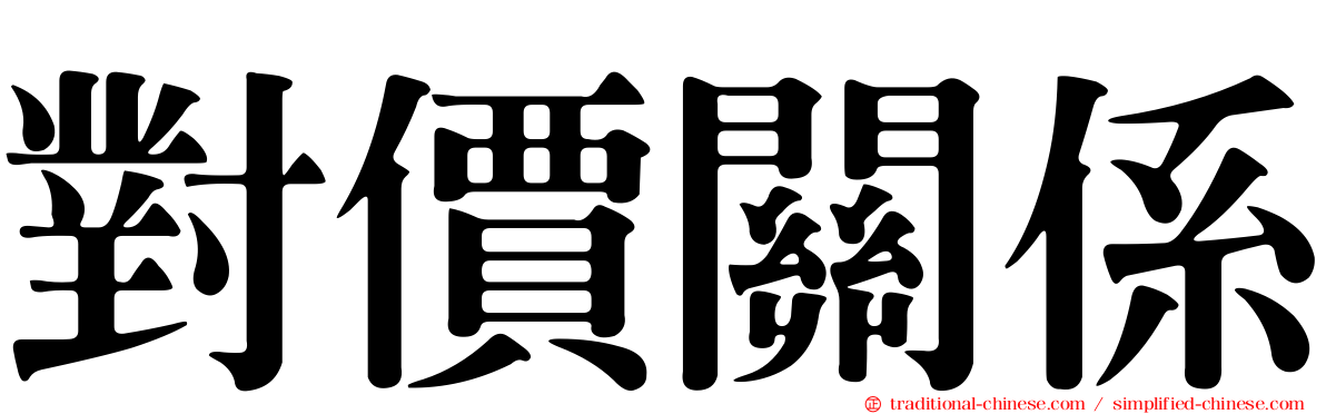 對價關係