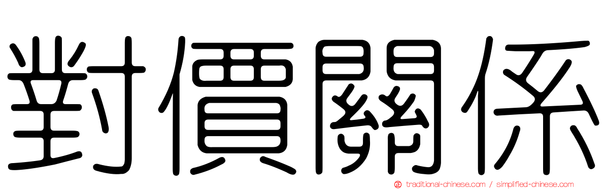 對價關係