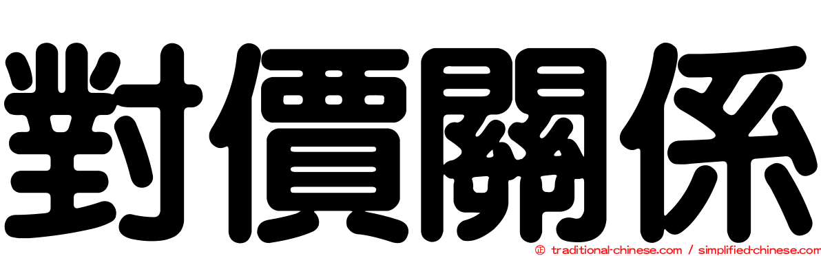 對價關係