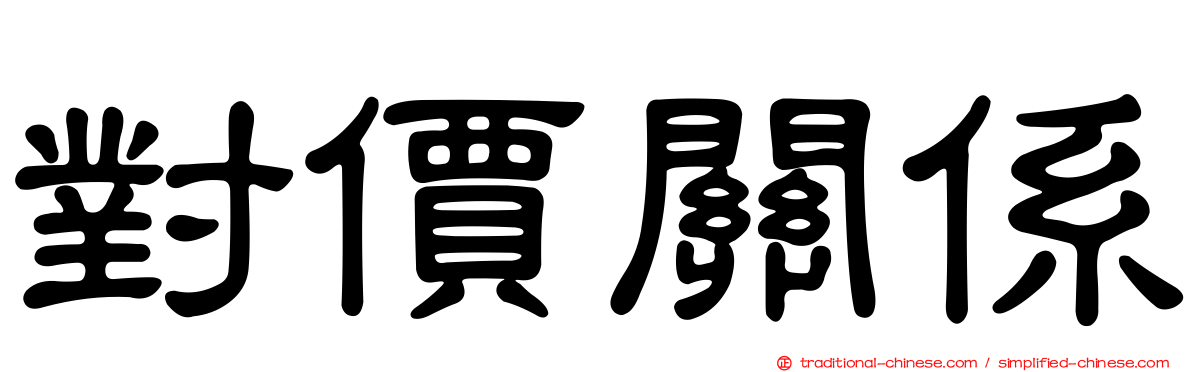 對價關係