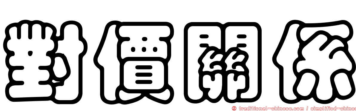 對價關係
