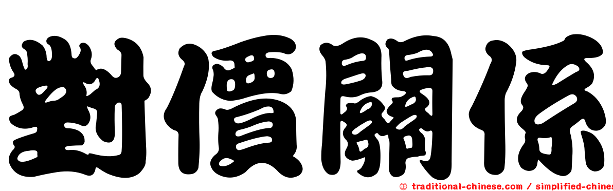 對價關係
