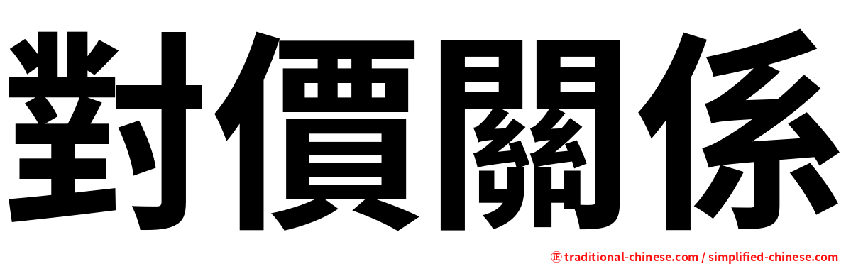 對價關係